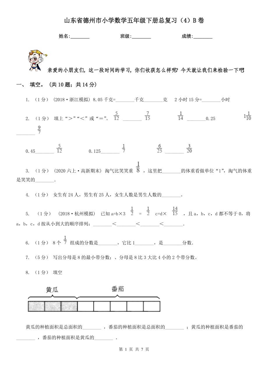 山东省德州市小学数学五年级下册总复习（4）B卷_第1页