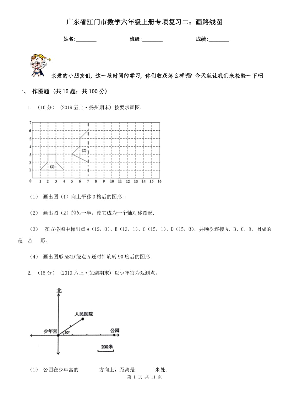 广东省江门市数学六年级上册专项复习二：画路线图_第1页