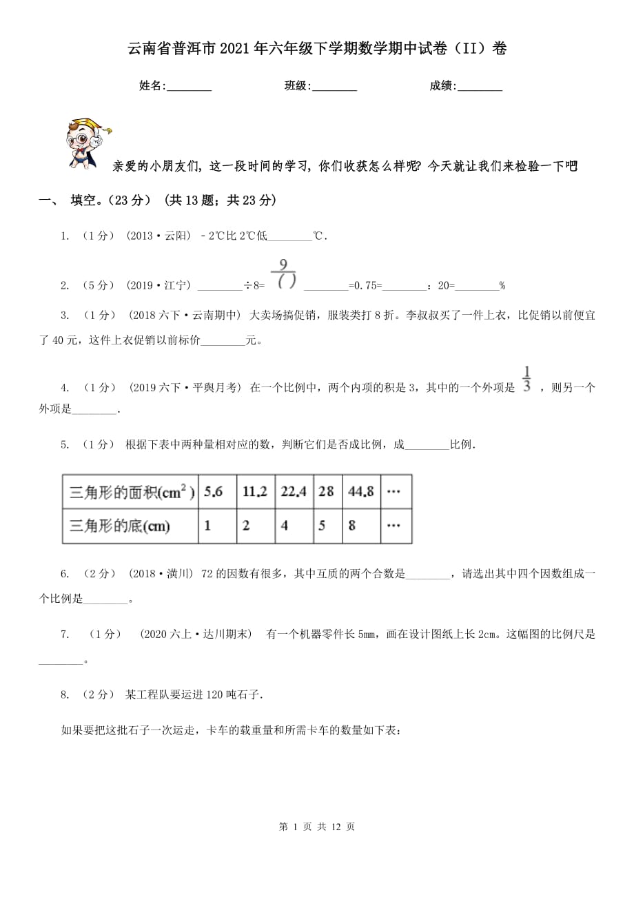 云南省普洱市2021年六年级下学期数学期中试卷（II）卷_第1页