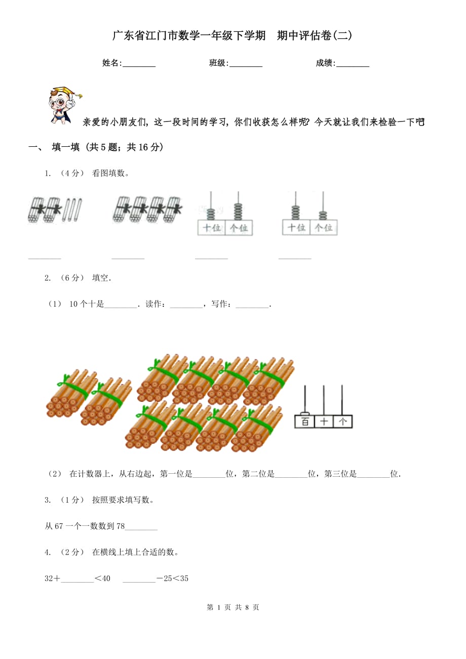 廣東省江門市數(shù)學(xué)一年級下學(xué)期期中評估卷(二)_第1頁