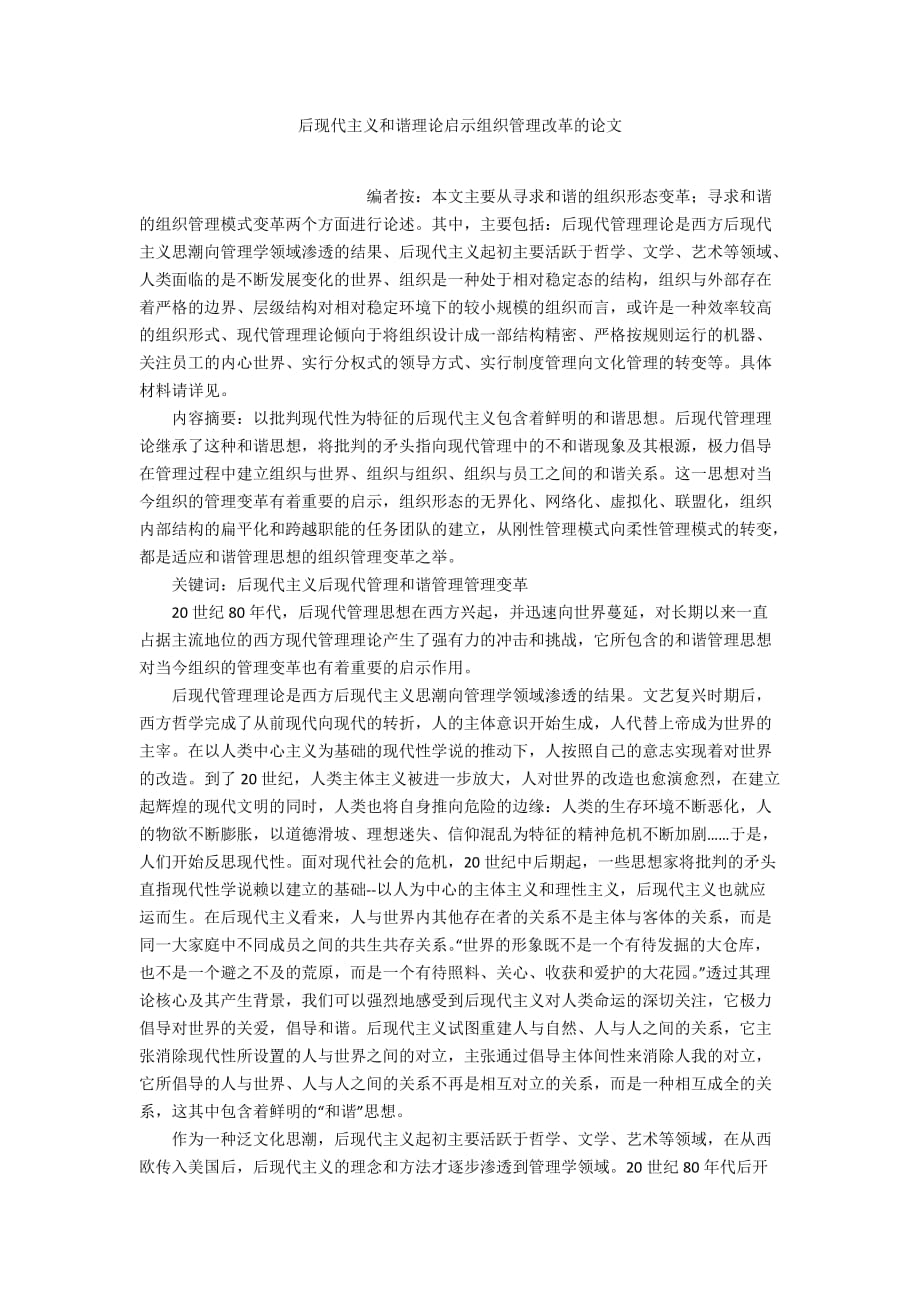 后現(xiàn)代主義和諧理論啟示組織管理改革的論文_第1頁