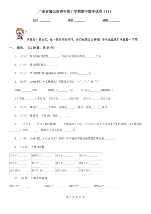 廣東省清遠市四年級上學期期中數(shù)學試卷（11）