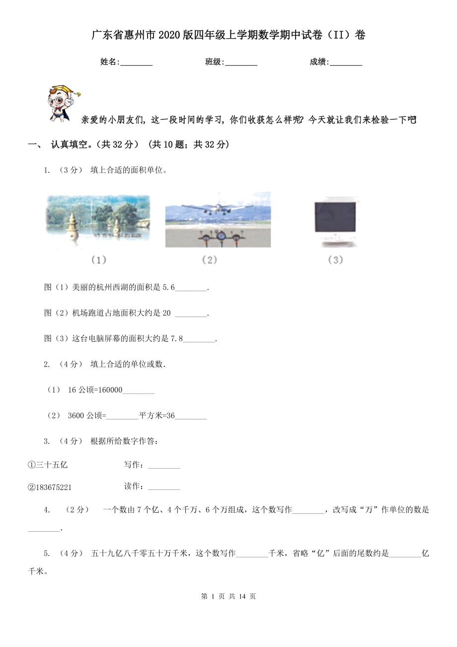 广东省惠州市2020版四年级上学期数学期中试卷（II）卷_第1页