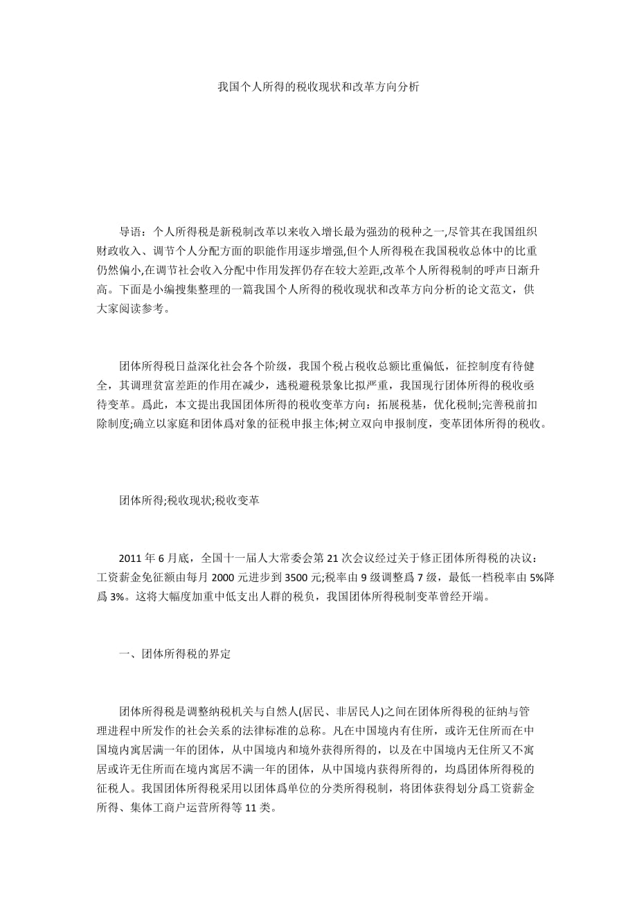 我国个人所得的税收现状和改革方向分析_第1页