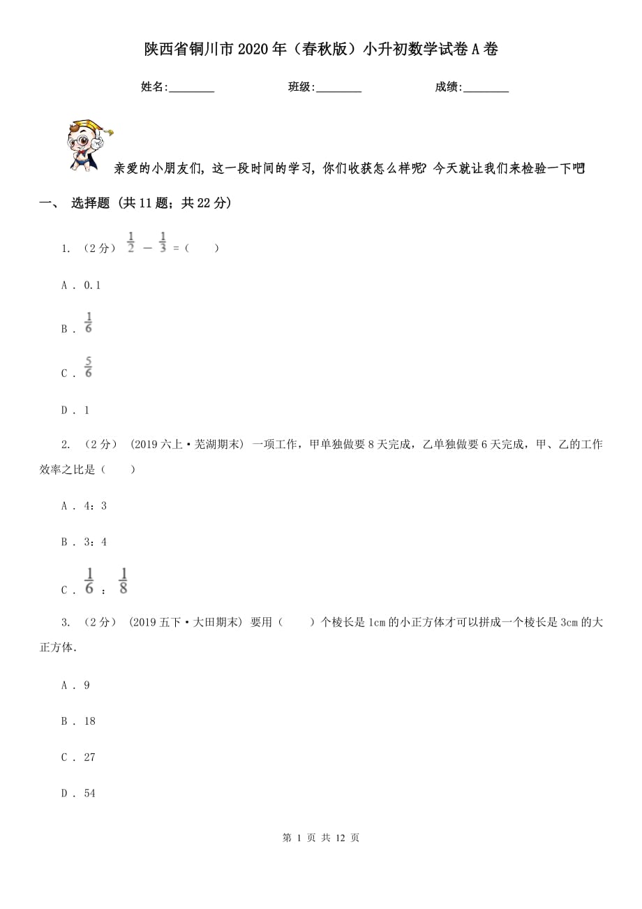 陕西省铜川市2020年（春秋版）小升初数学试卷A卷_第1页