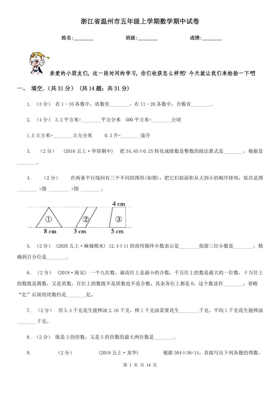 浙江省溫州市五年級(jí)上學(xué)期數(shù)學(xué)期中試卷_第1頁(yè)