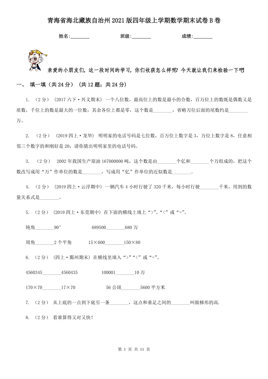 青海省海北藏族自治州2021版四年级上学期数学期末试卷B卷_第1页