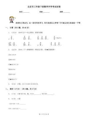 北京市三年级下册数学开学考试试卷