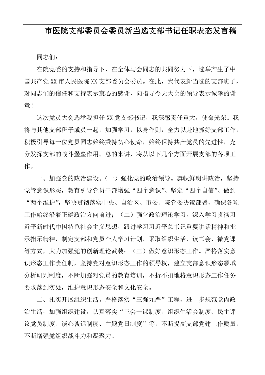 市醫(yī)院支部委員會委員新當選支部書記任職表態(tài)發(fā)言稿_第1頁