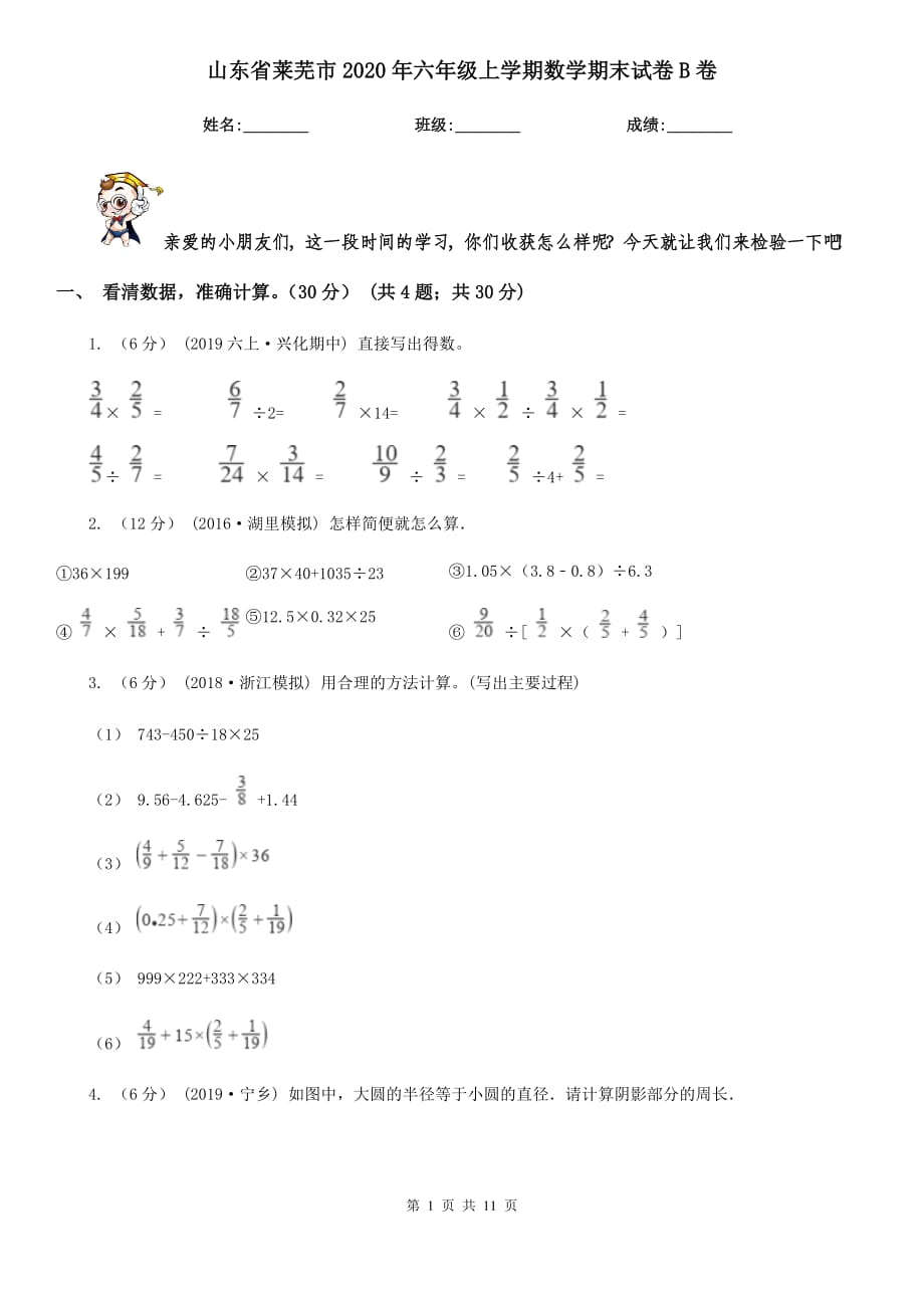 山东省莱芜市2020年六年级上学期数学期末试卷B卷_第1页