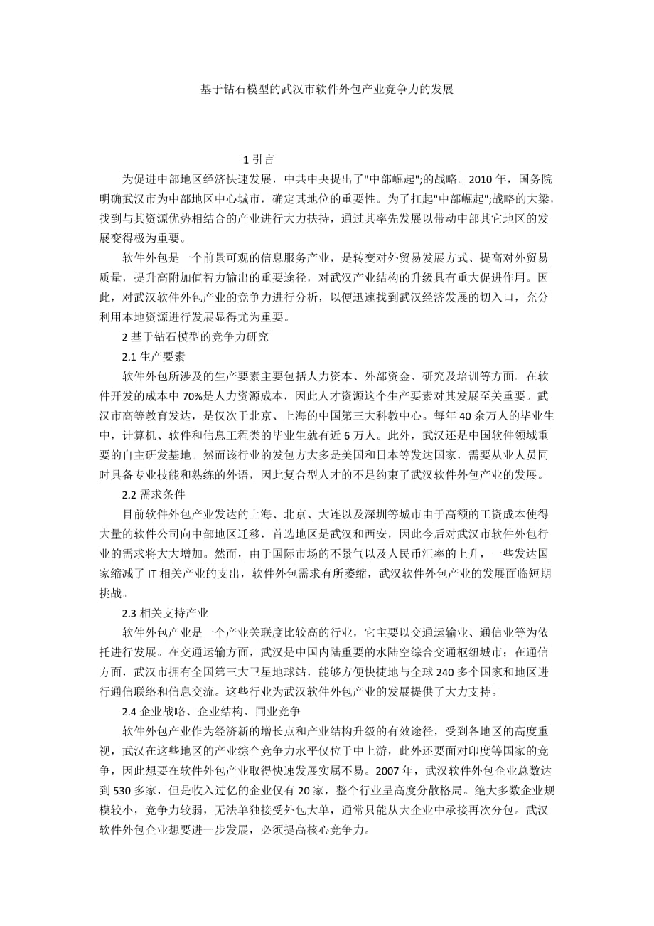 基于钻石模型的武汉市软件外包产业竞争力的发展_第1页