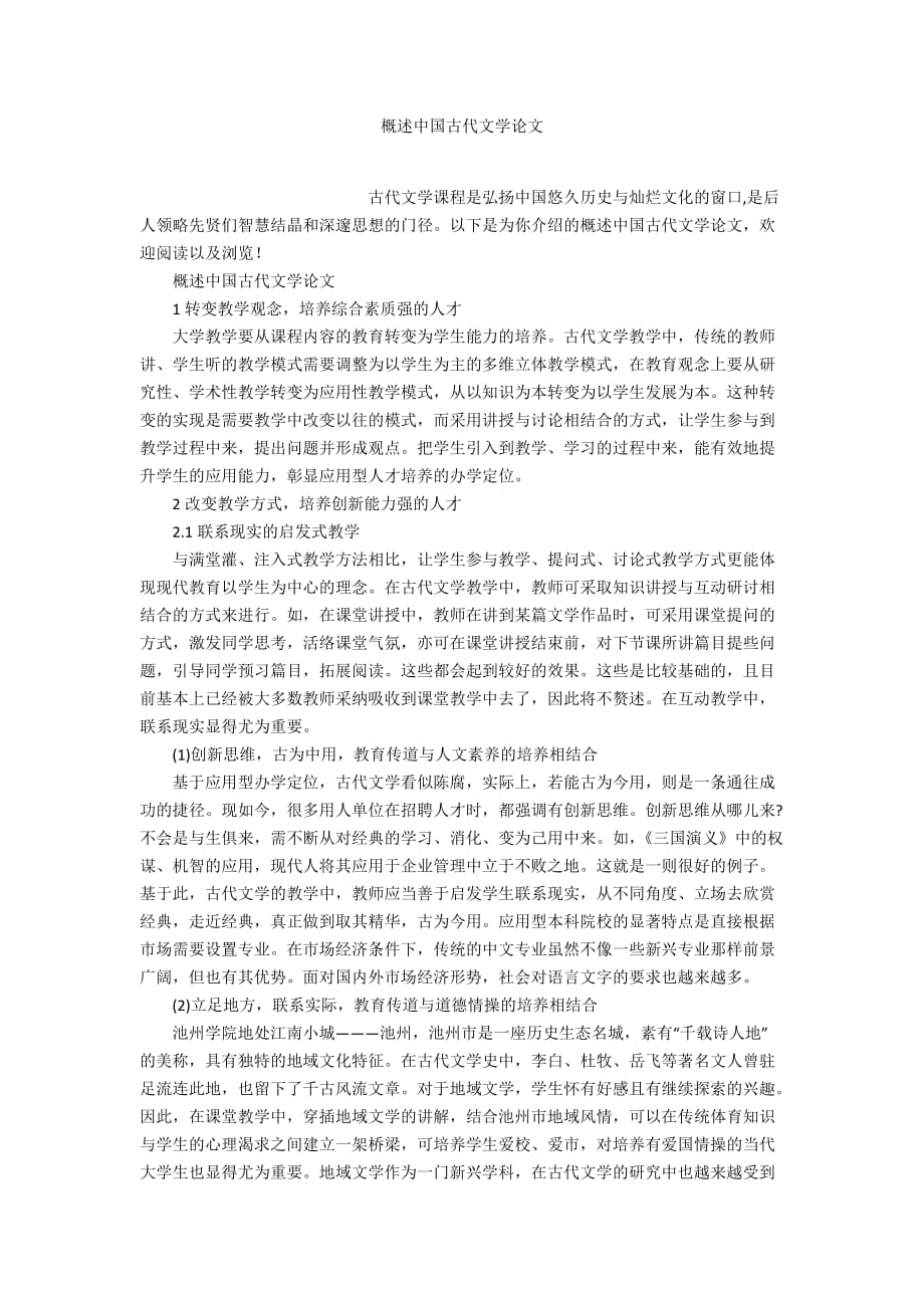 概述中国古代文学论文_第1页