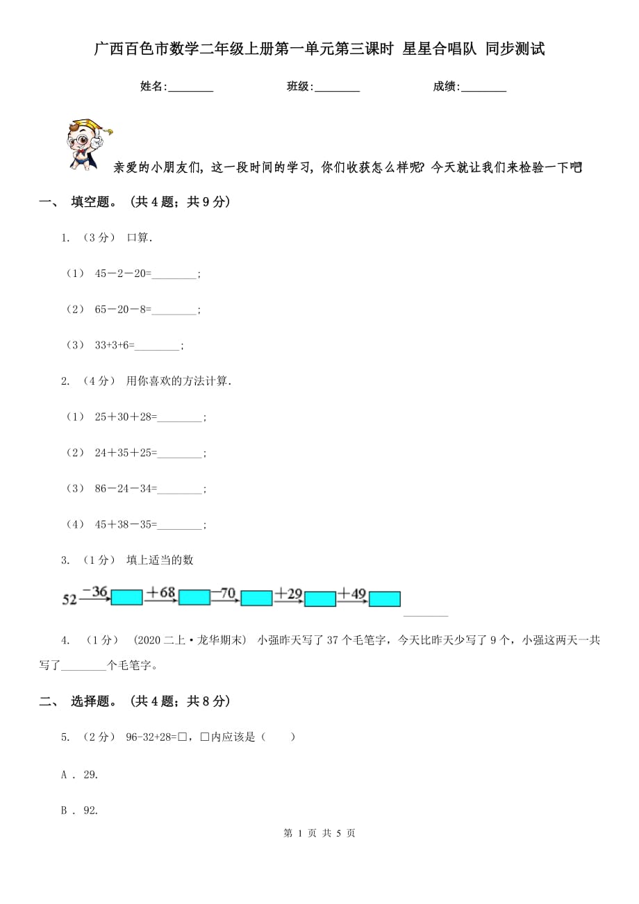 廣西百色市數(shù)學(xué)二年級上冊第一單元第三課時 星星合唱隊 同步測試_第1頁