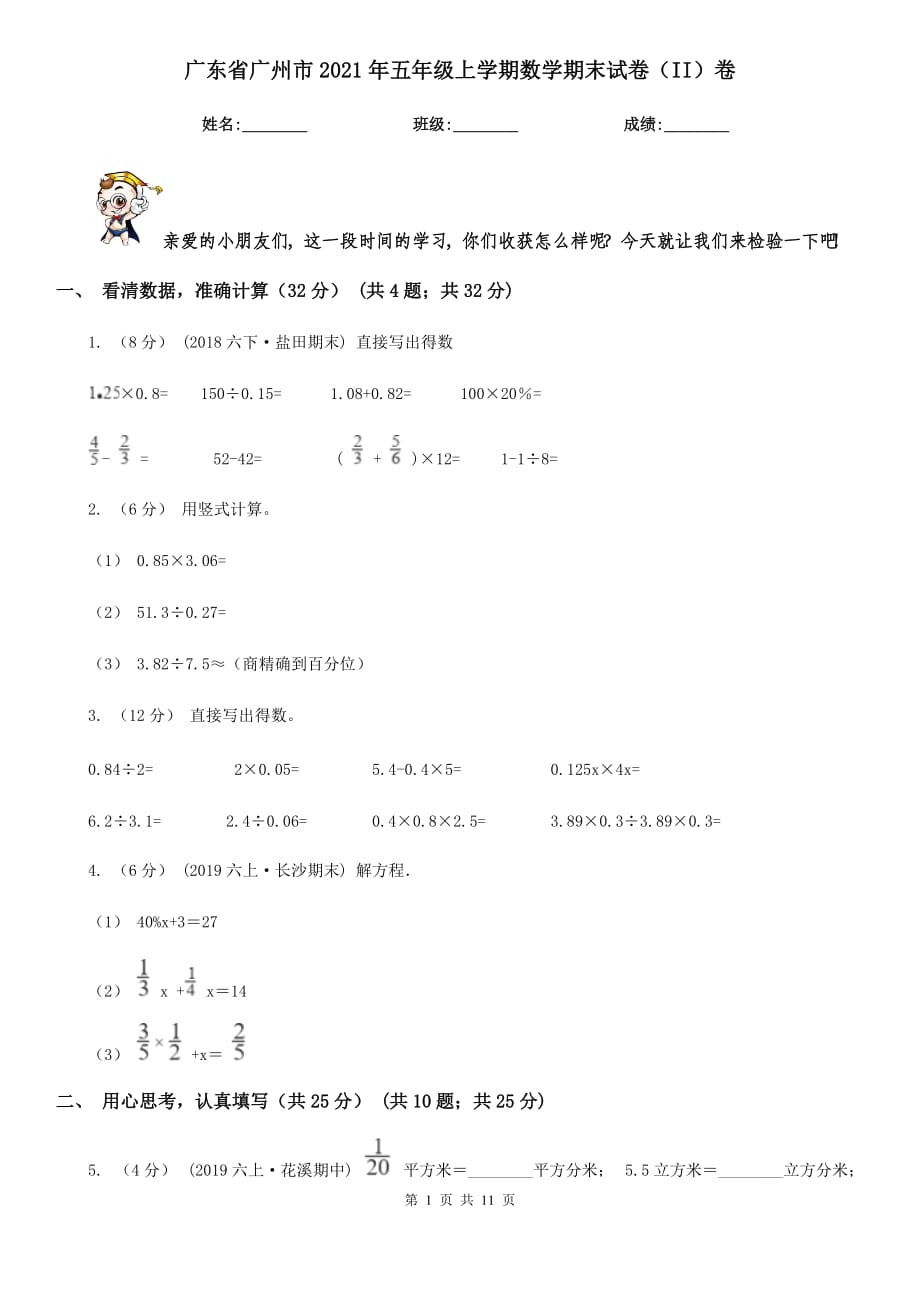 广东省广州市2021年五年级上学期数学期末试卷（II）卷_第1页