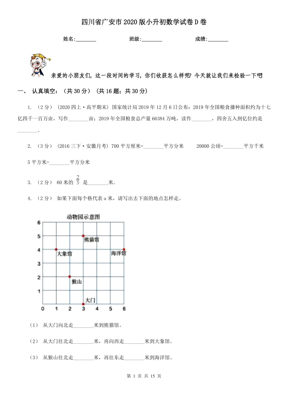 四川省廣安市2020版小升初數(shù)學(xué)試卷D卷_第1頁(yè)