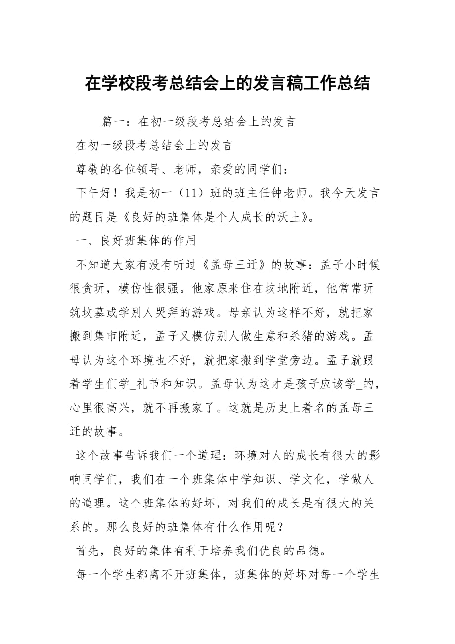 在学校段考总结会上的发言稿工作总结_1_第1页