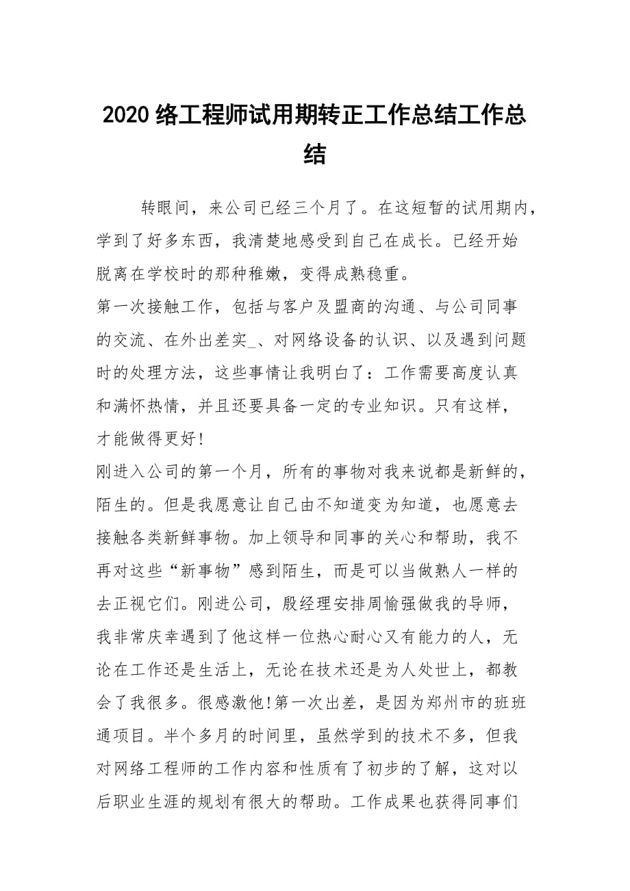 2020络工程师试用期转正工作总结工作总结_第1页