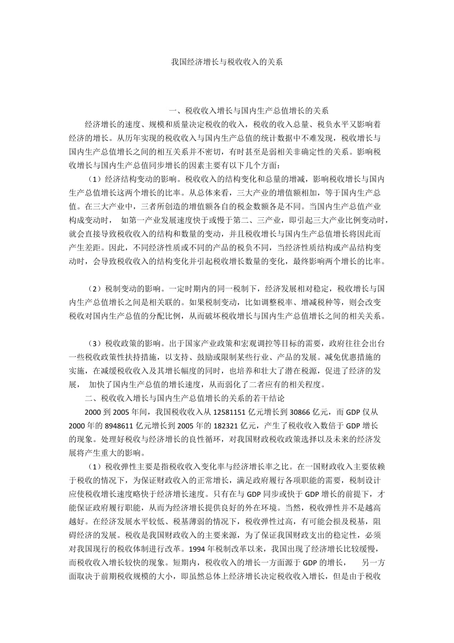 我國經(jīng)濟增長與稅收收入的關(guān)系_第1頁