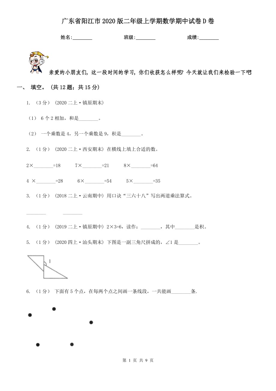 广东省阳江市2020版二年级上学期数学期中试卷D卷_第1页