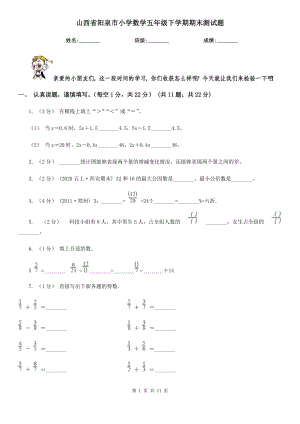 山西省阳泉市小学数学五年级下学期期末测试题