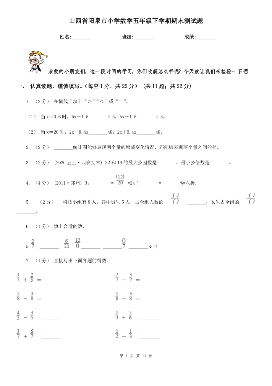 山西省阳泉市小学数学五年级下学期期末测试题_第1页