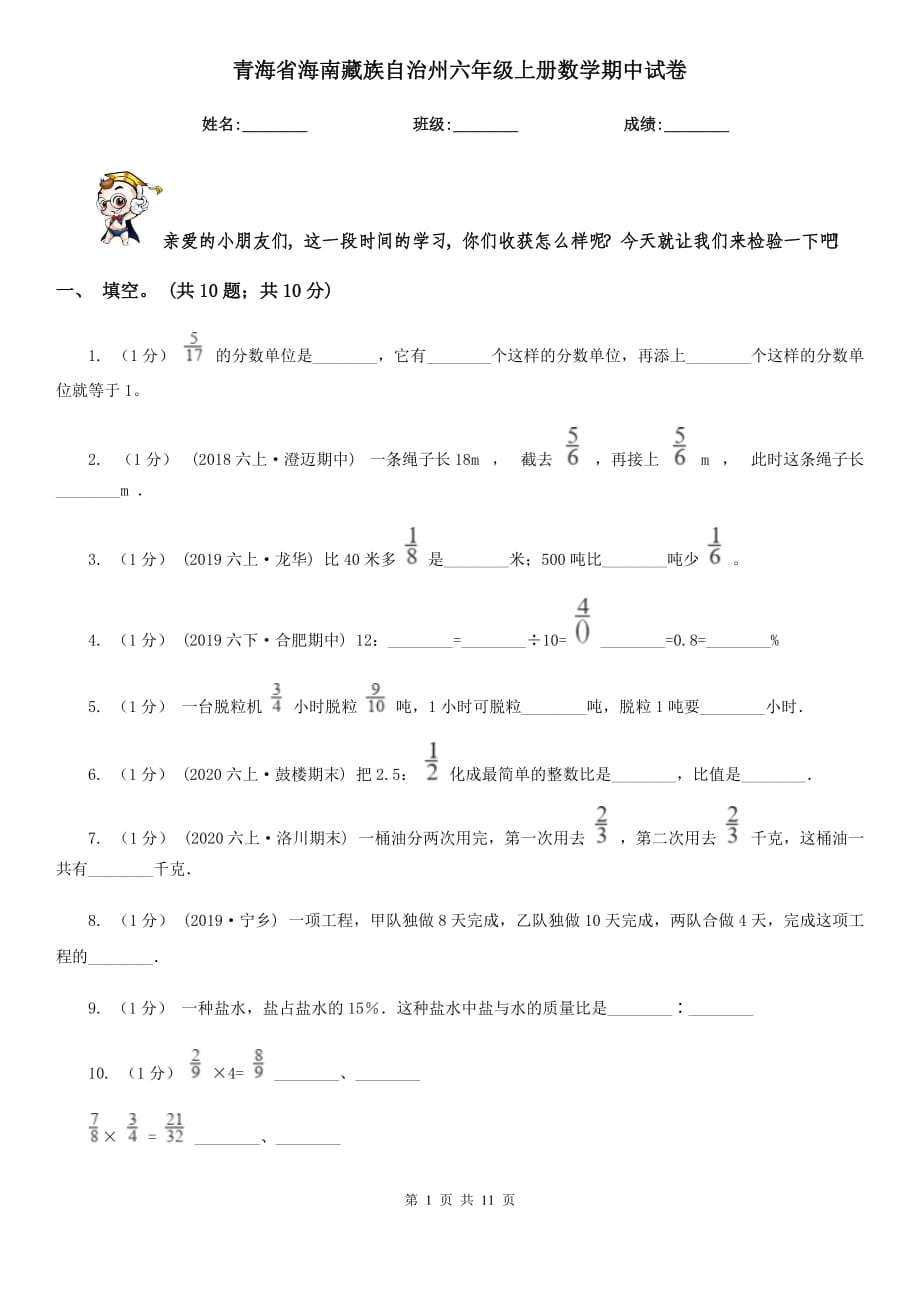 青海省海南藏族自治州六年级上册数学期中试卷_第1页