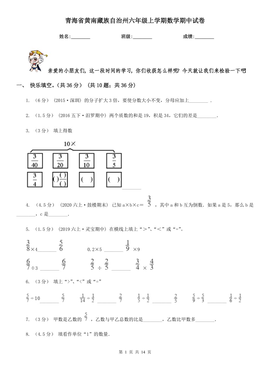 青海省黄南藏族自治州六年级上学期数学期中试卷_第1页