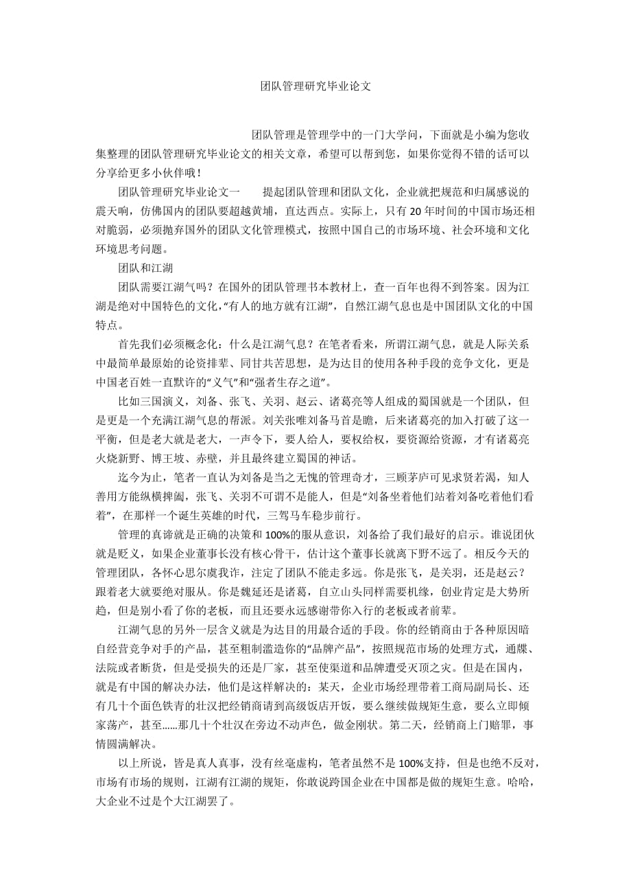 团队管理研究毕业论文_第1页