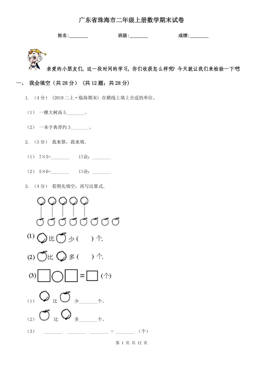 广东省珠海市二年级上册数学期末试卷_第1页