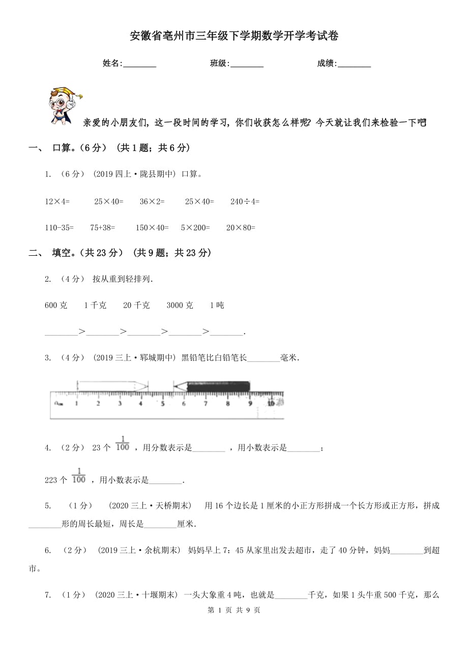 安徽省亳州市三年级下学期数学开学考试卷_第1页