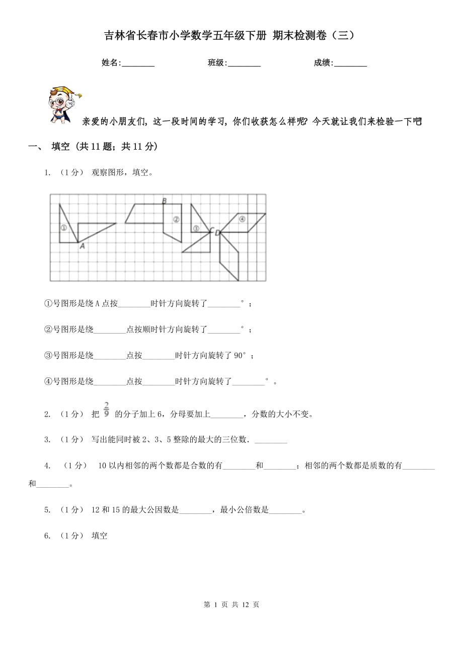 吉林省長(zhǎng)春市小學(xué)數(shù)學(xué)五年級(jí)下冊(cè) 期末檢測(cè)卷（三）_第1頁(yè)