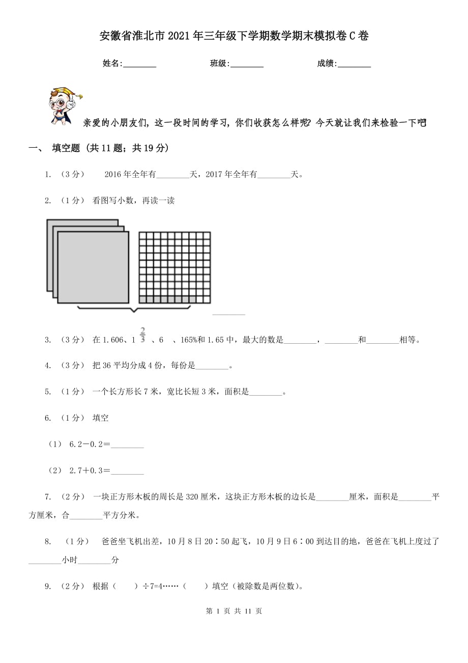 安徽省淮北市2021年三年级下学期数学期末模拟卷C卷_第1页