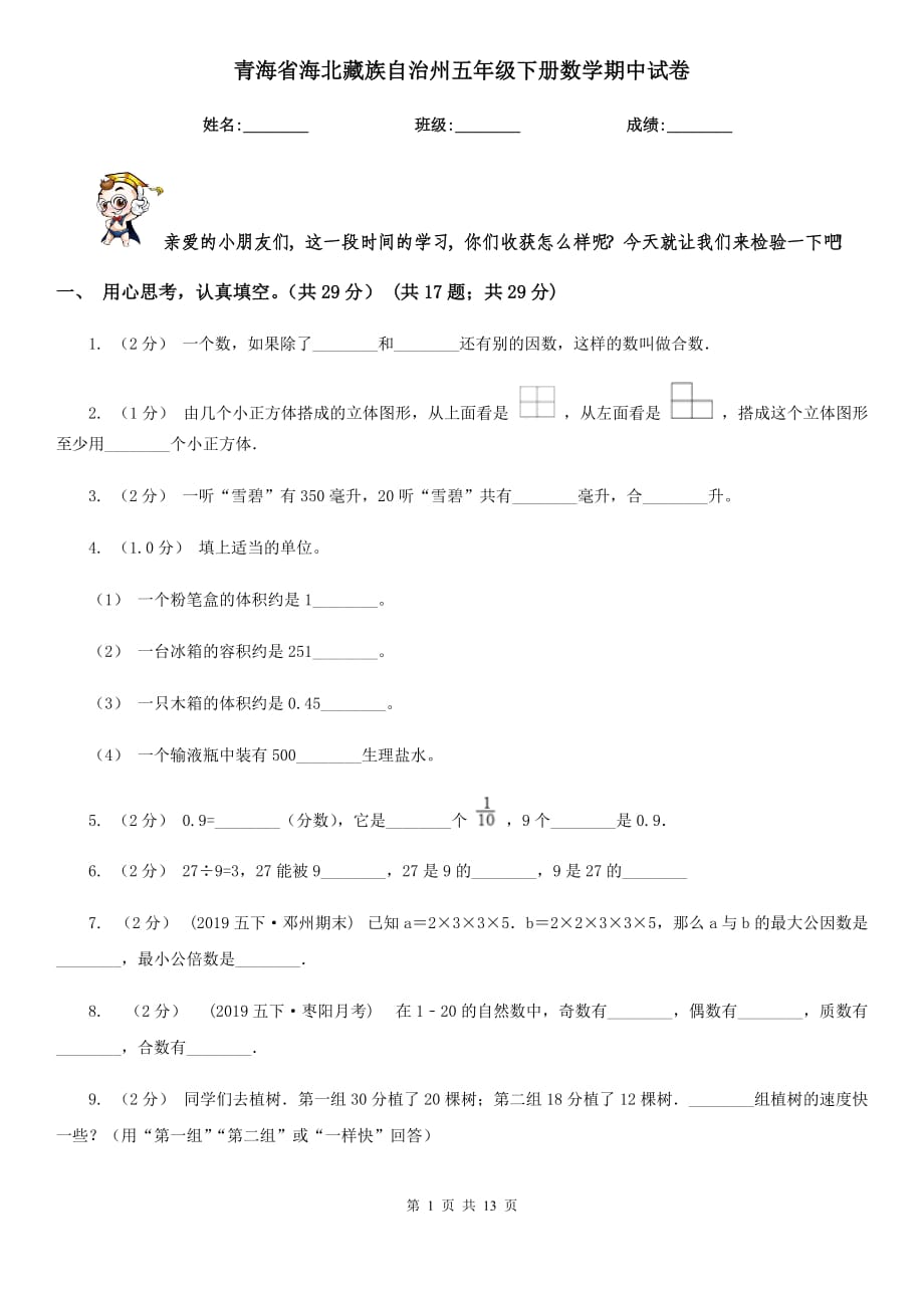 青海省海北藏族自治州五年级下册数学期中试卷_第1页