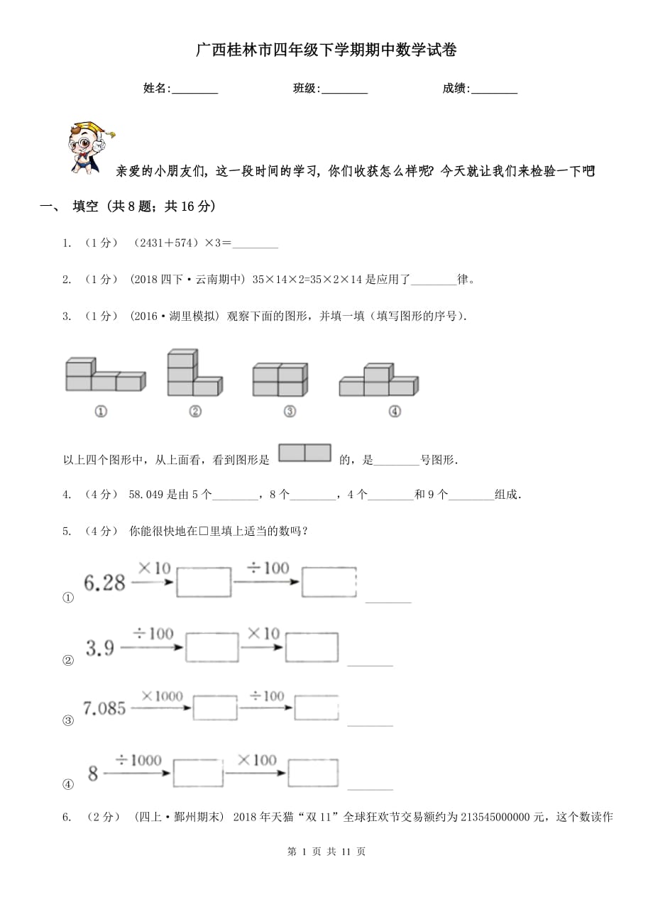 广西桂林市四年级下学期期中数学试卷_第1页