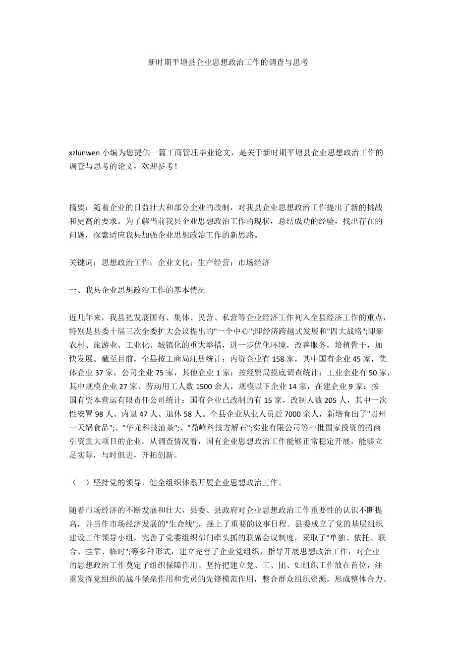 新时期平塘县企业思想政治工作的调查与思考_第1页