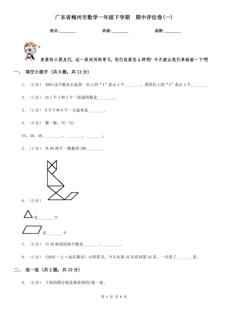 廣東省梅州市數(shù)學(xué)一年級(jí)下學(xué)期期中評(píng)估卷(一)_第1頁(yè)