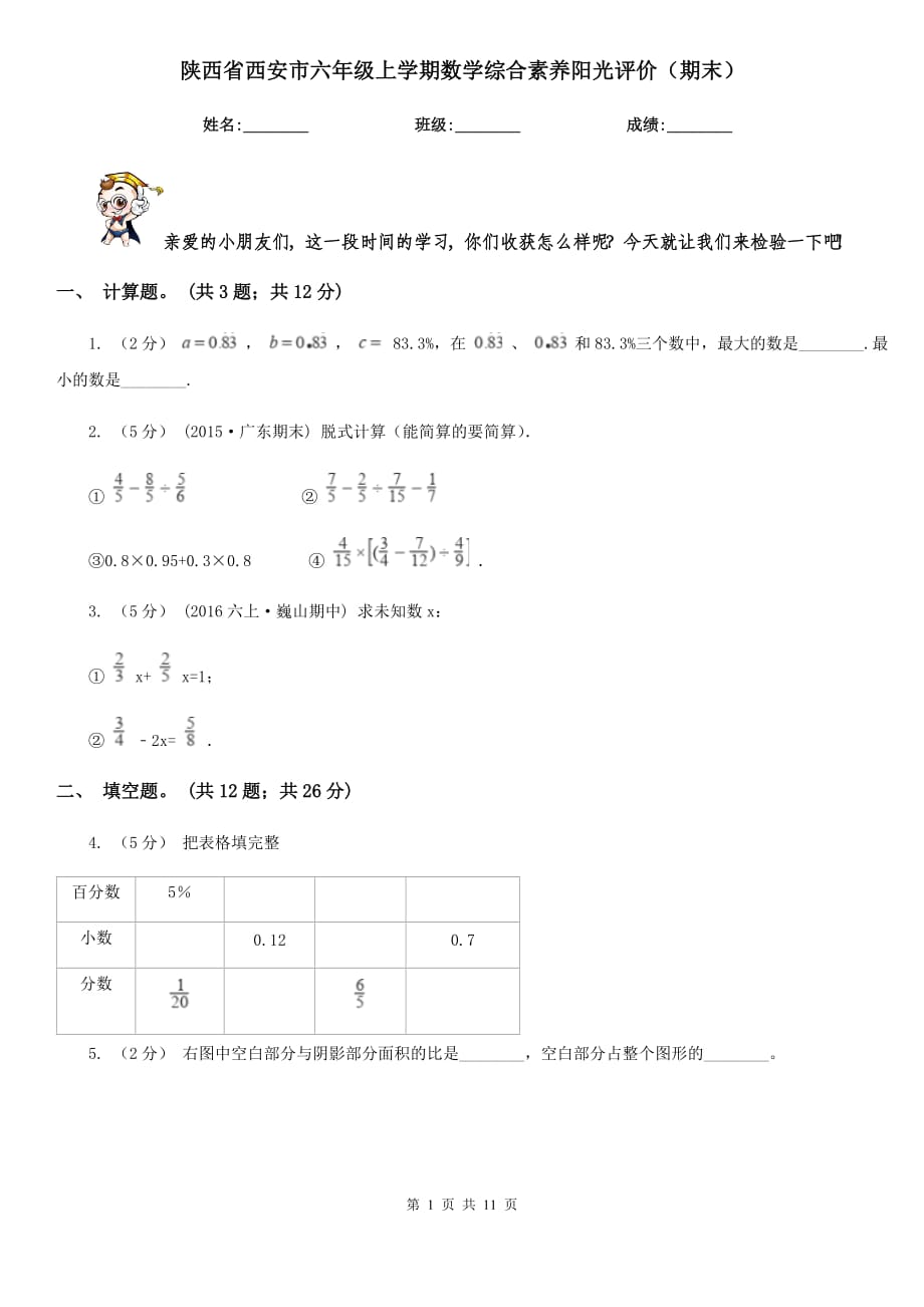 陕西省西安市六年级上学期数学综合素养阳光评价（期末）_第1页