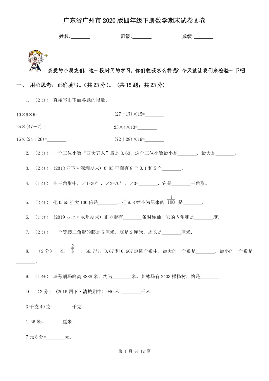 广东省广州市2020版四年级下册数学期末试卷A卷_第1页