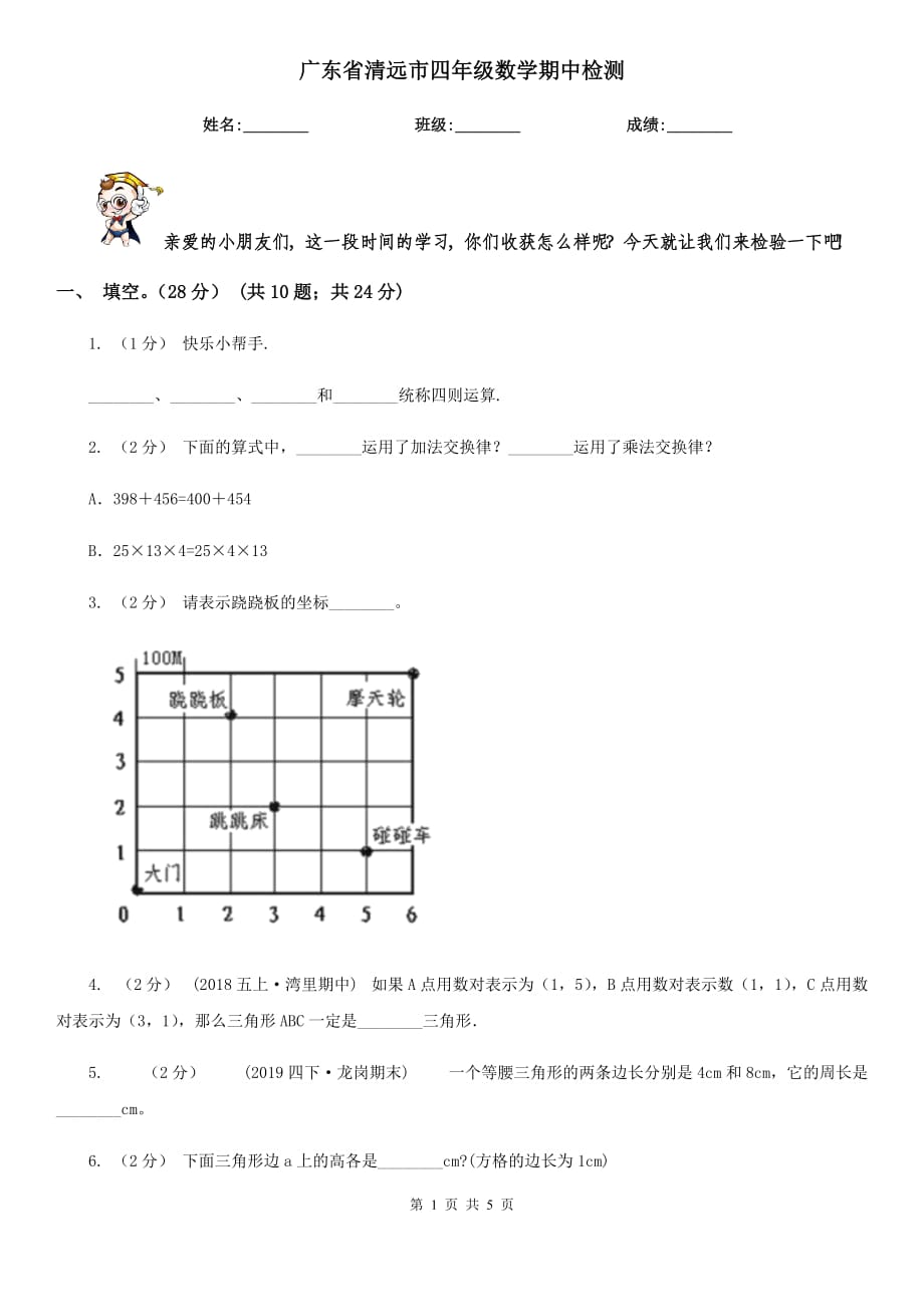 廣東省清遠(yuǎn)市四年級數(shù)學(xué)期中檢測_第1頁