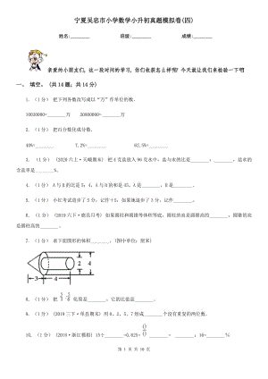 寧夏吳忠市小學(xué)數(shù)學(xué)小升初真題模擬卷(四)