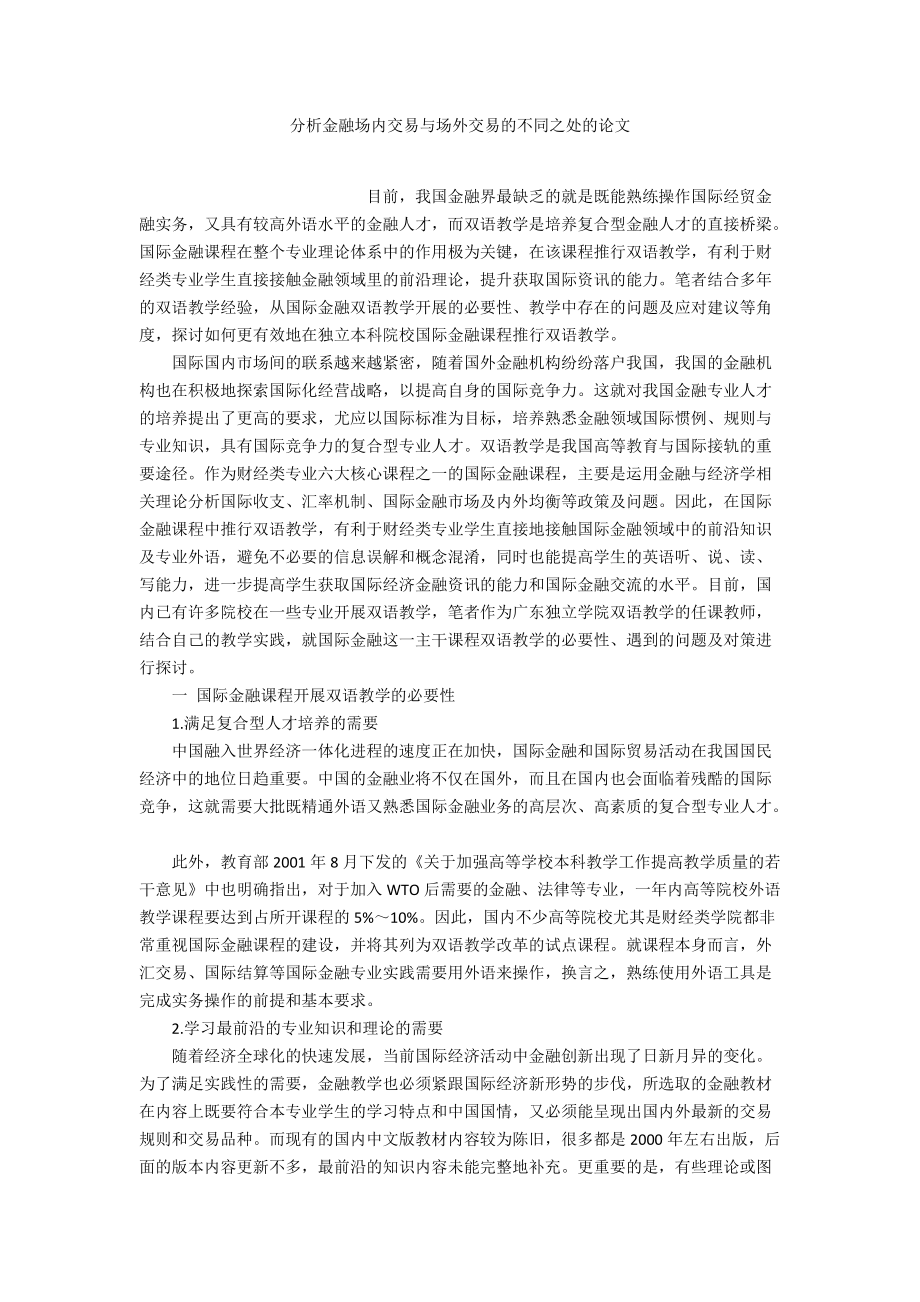 分析金融場內交易與場外交易的不同之處的論文_第1頁