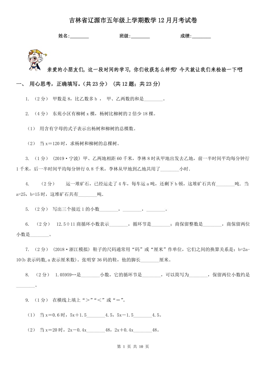 吉林省辽源市五年级上学期数学12月月考试卷_第1页