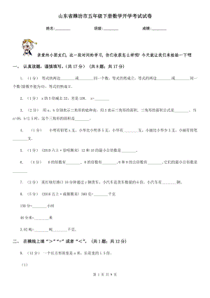 山东省潍坊市五年级下册数学开学考试试卷