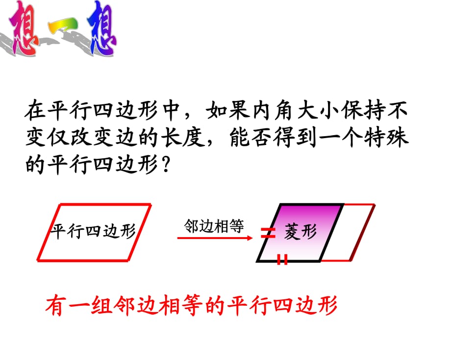 菱形的性质与判定_第1页