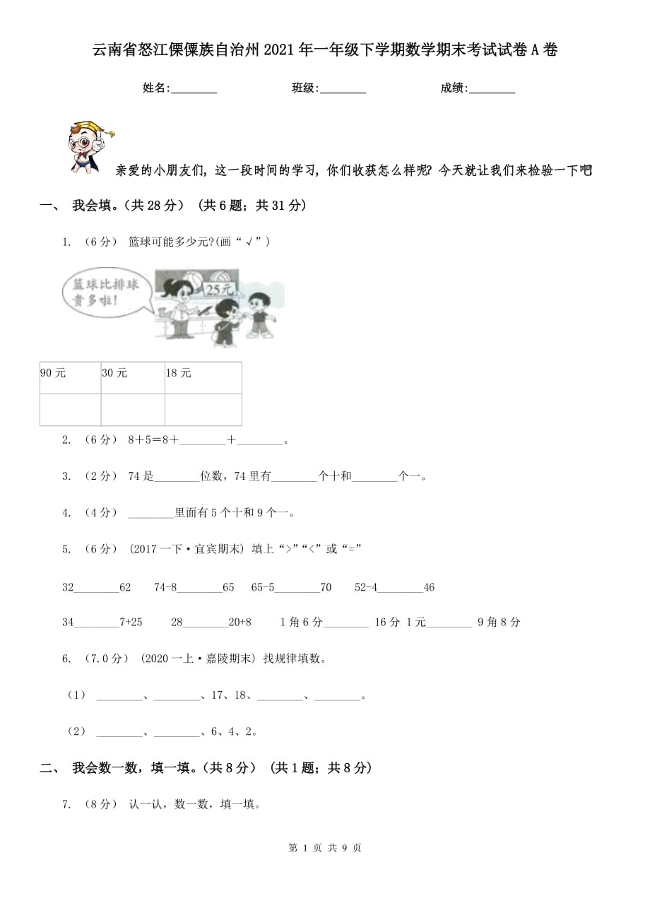 云南省怒江傈僳族自治州2021年一年级下学期数学期末考试试卷A卷_第1页