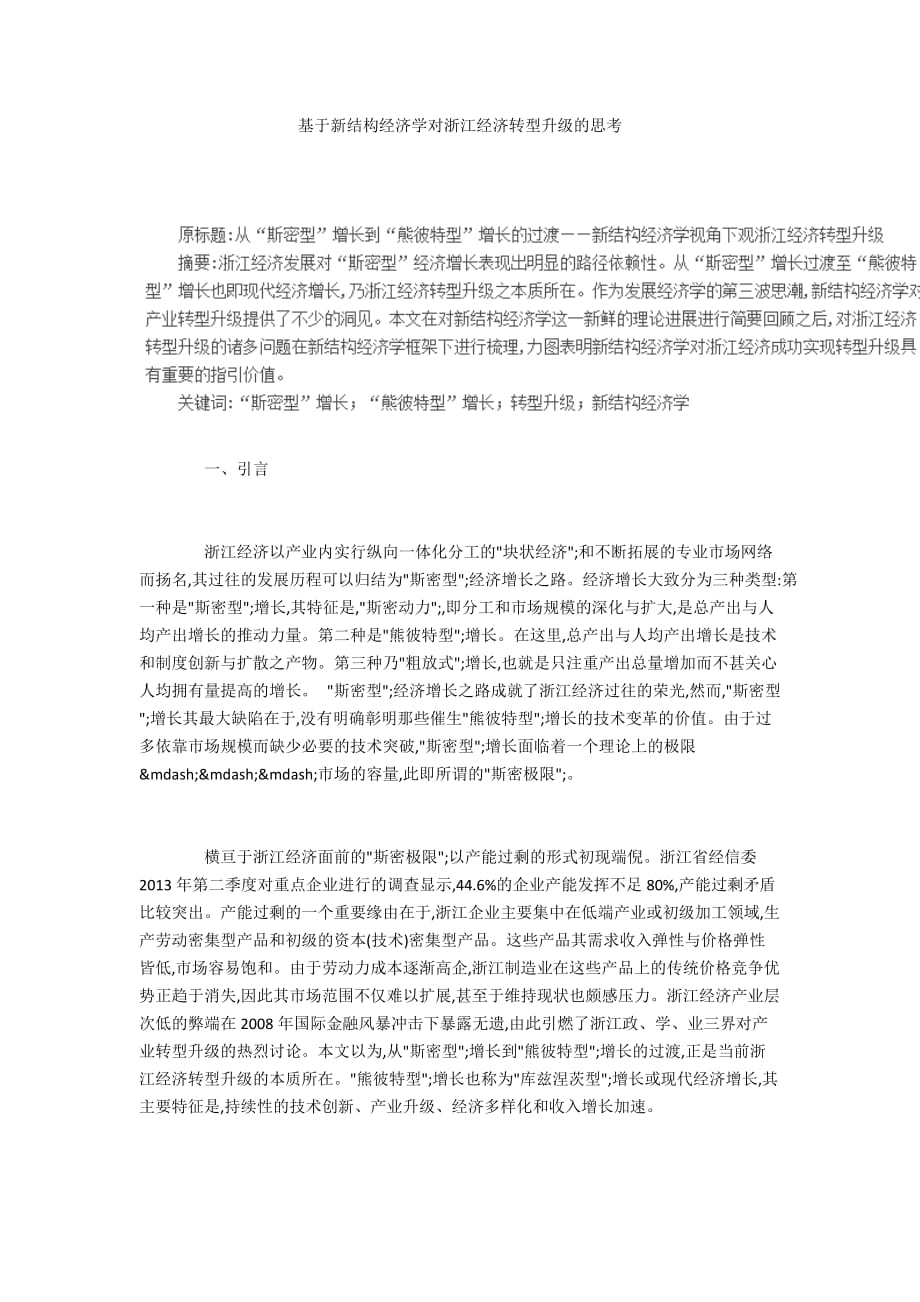 基于新结构经济学对浙江经济转型升级的思考_第1页