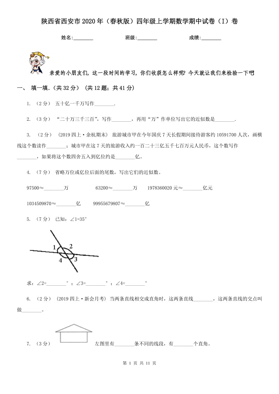 陕西省西安市2020年（春秋版）四年级上学期数学期中试卷（I）卷_第1页