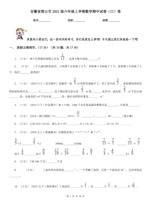 安徽省黄山市2021版六年级上学期数学期中试卷（II）卷