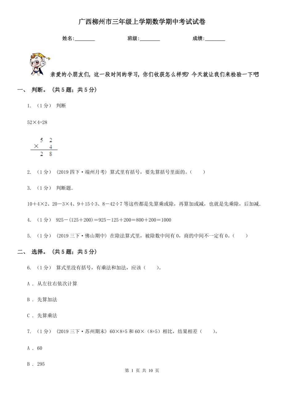 广西柳州市三年级上学期数学期中考试试卷_第1页