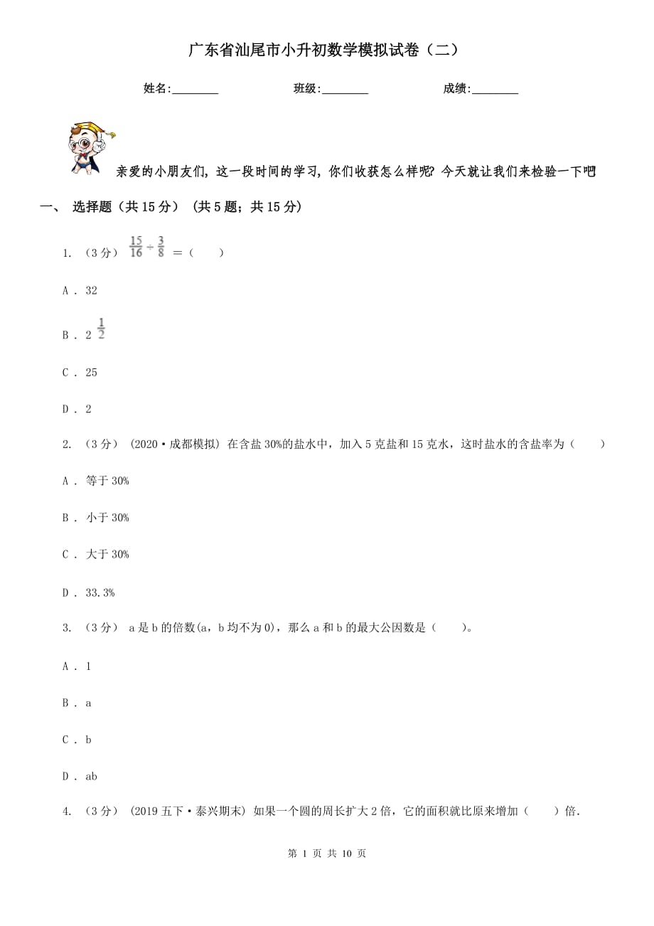 广东省汕尾市小升初数学模拟试卷（二）_第1页